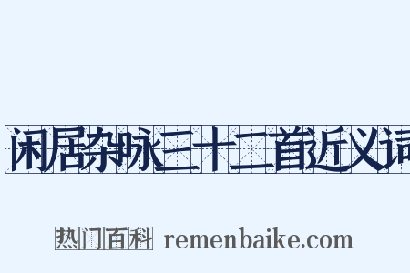 闲居杂咏三十二首近义词是什么意思的图片